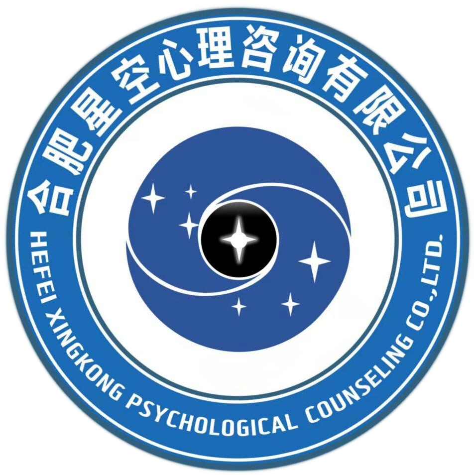 合肥星空心理健康咨询专家工作室